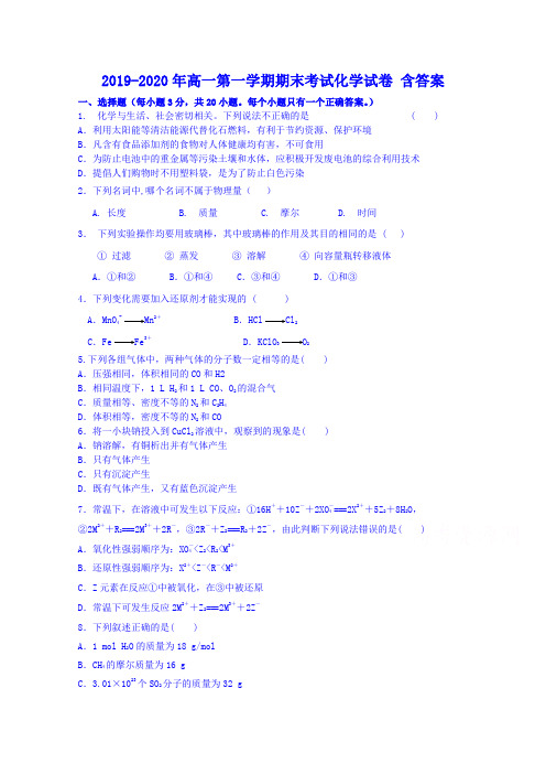 2019-2020年高一第一学期期末考试化学试卷 含答案