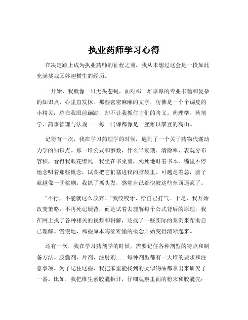 执业药师学习心得