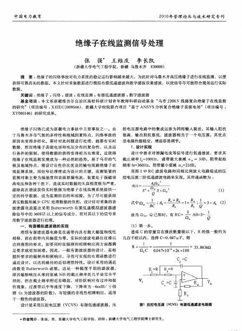 绝缘子在线监测信号处理