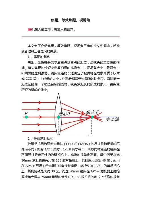 焦距、等效焦距、视场角