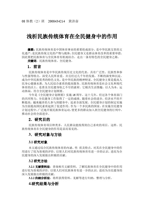 民族传统体育在全民健身中的作用