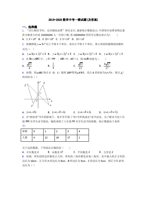 2019-2020数学中考一模试题(及答案)