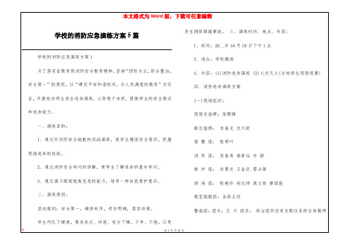 学校的消防应急演练方案5篇