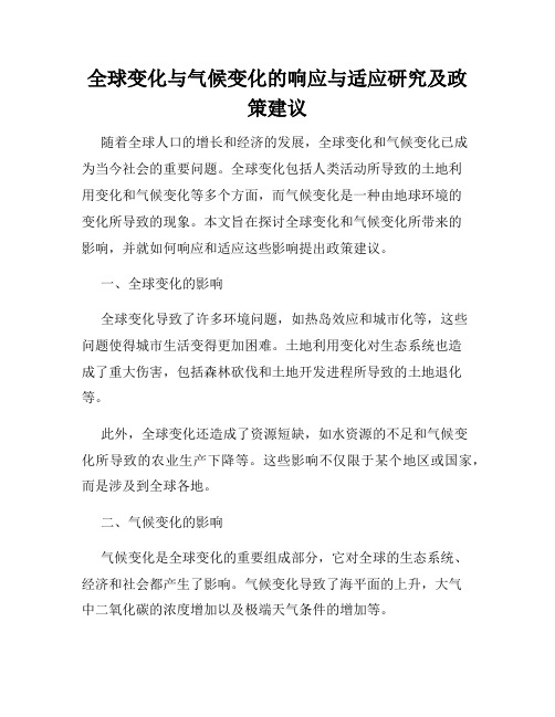 全球变化与气候变化的响应与适应研究及政策建议