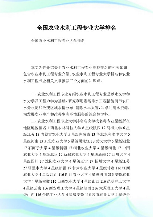 全国农业水利工程专业大学排名.doc