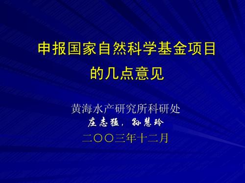 申报国家自然科学基金项目的几点意见