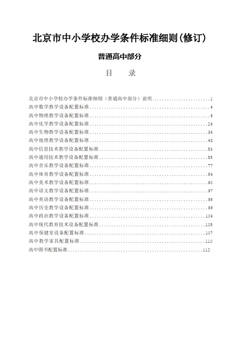 北京市中小学校办学条件标准细则(修订)(普通高中部分)资料