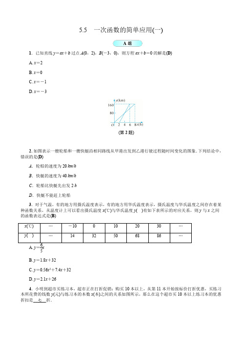 八年级数学上册基础训练：5.5  一次函数的简单应用(一)