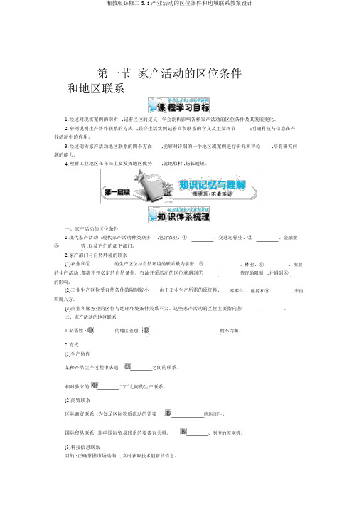 湘教版必修二3.1产业活动的区位条件和地域联系教案设计