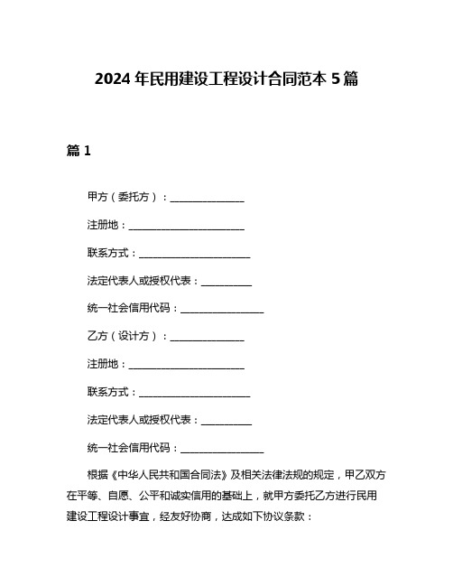 2024年民用建设工程设计合同范本5篇