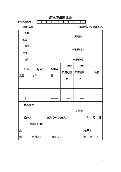 退税申请审批表