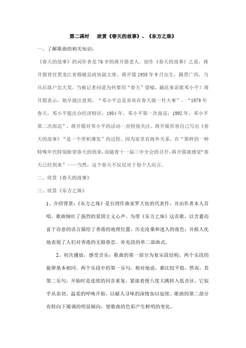 人教版六年级上册音乐教案春天的故事东方之珠