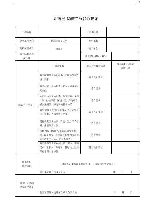 隐蔽工程验收记录表6