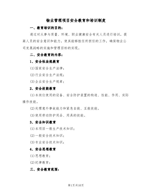 物业管理项目安全教育和培训制度(5篇)