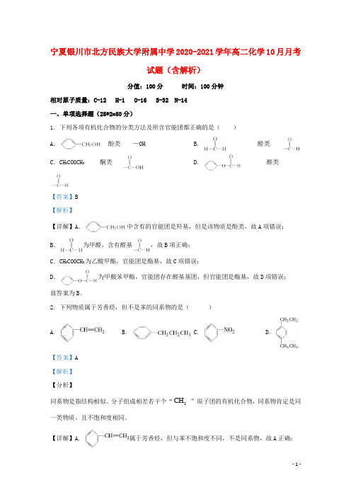 宁夏银川市北方民族大学附属中学2020_2021学年高二化学10月月考试题含解析