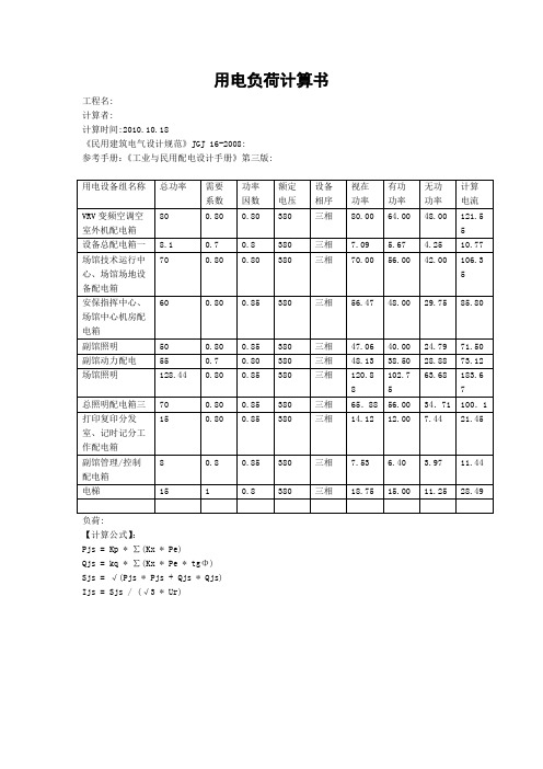 用电负荷计算书(500KVA)