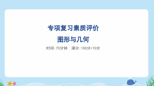 2024年苏教版四年级下册数学期末专项复习素质评价  图形与几何