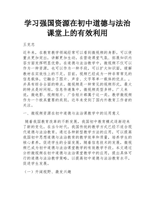 学习强国资源在初中道德与法治课堂上的有效利用