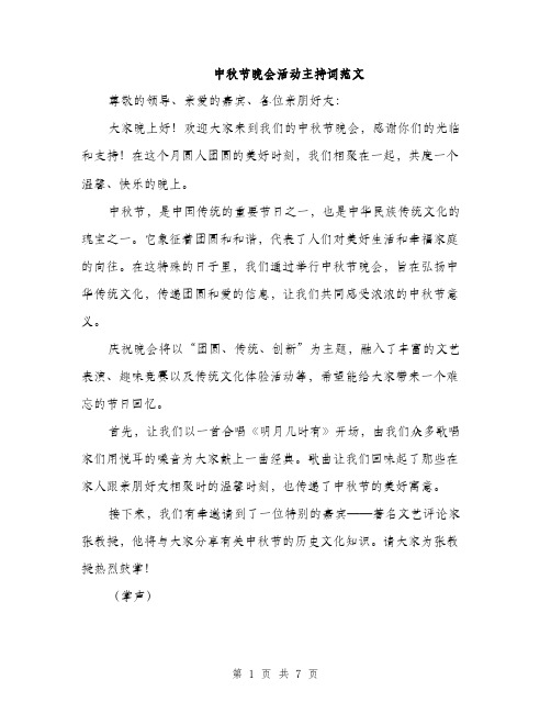 中秋节晚会活动主持词范文(二篇)