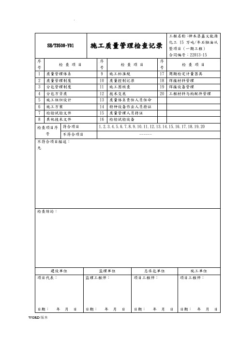 SHT3508-2011石化验收记录表格-自编表