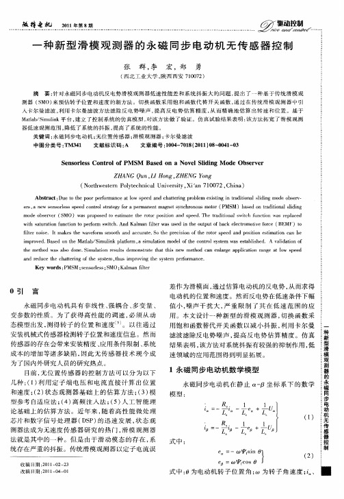 一种新型滑模观测器的永磁同步电动机无传感器控制
