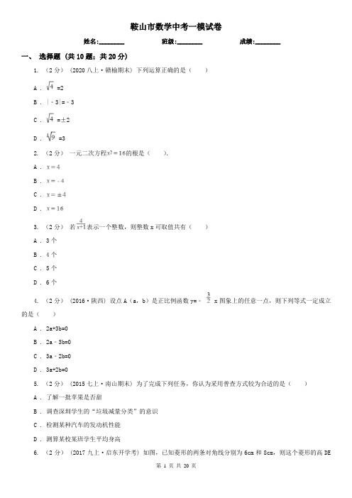 鞍山市数学中考一模试卷