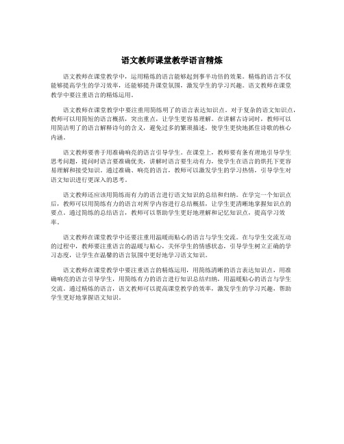 语文教师课堂教学语言精炼