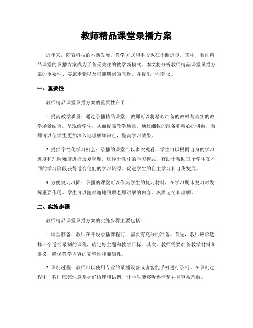 教师精品课堂录播方案