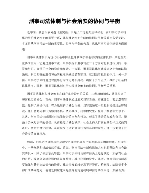 刑事司法体制与社会治安的协同与平衡