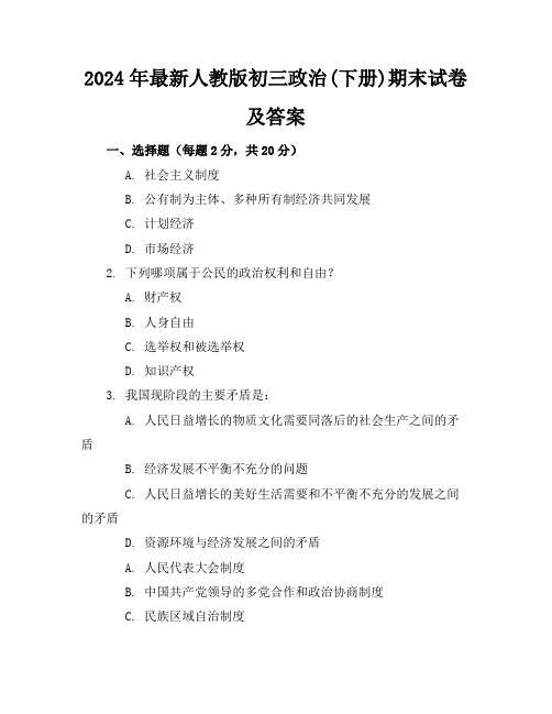 2024年最新人教版初三政治(下册)期末试卷及答案(各版本)