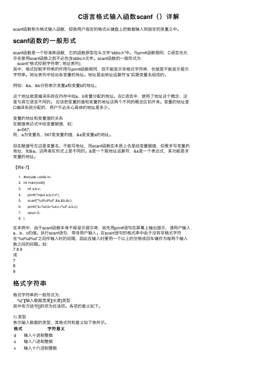 C语言格式输入函数scanf（）详解