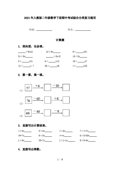 2021年人教版二年级数学下册期中考试综合分类复习通用