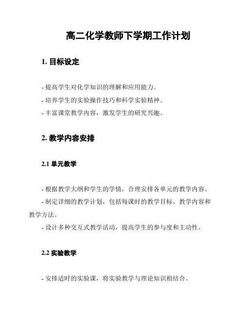 高二化学教师下学期工作计划