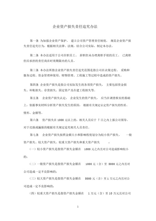 公司资产损失追责制度