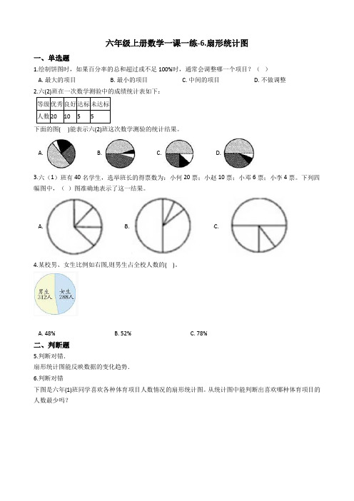 六年级上册数学一课一练-6.扇形统计图 北京版(2014秋)(含答案)