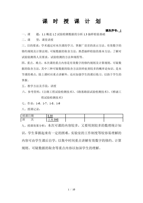 第一章公路工程试验检测技术基础知识doc