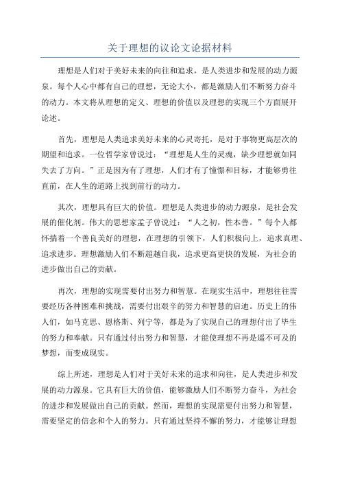 关于理想的议论文论据材料