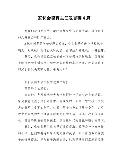 家长会德育主任发言稿4篇