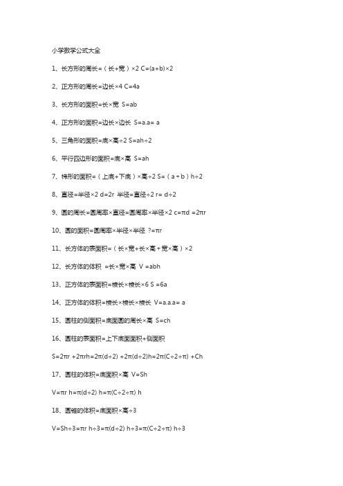 小学数学公式、定律大全