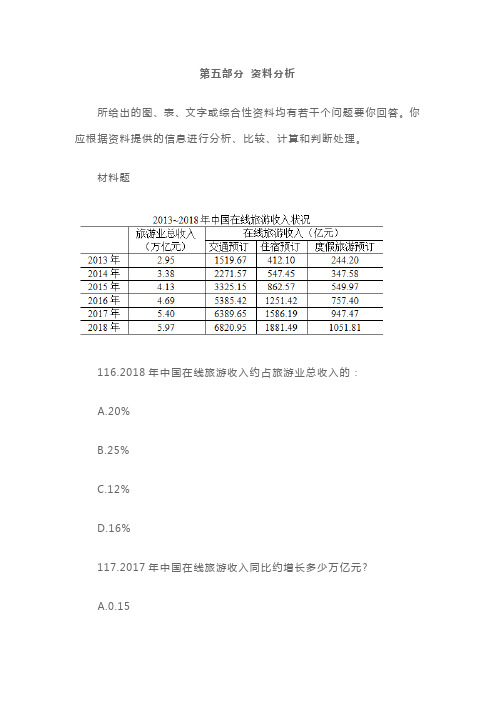 国考行测真题：资料分析(副省级)第五部分