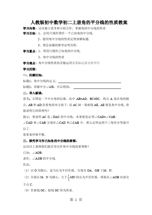 人教版初中数学初二上册角的平分线的性质教案