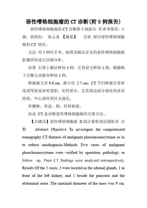 恶性嗜铬细胞瘤的CT诊断(附5例报告).doc