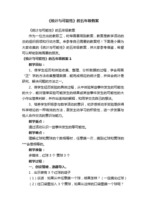 《统计与可能性》的五年级教案