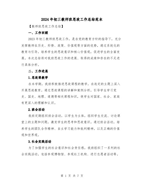 2024年初三教师班思政工作总结范本(3篇)