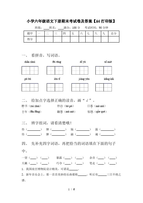 小学六年级语文下册期末考试卷及答案【A4打印版】