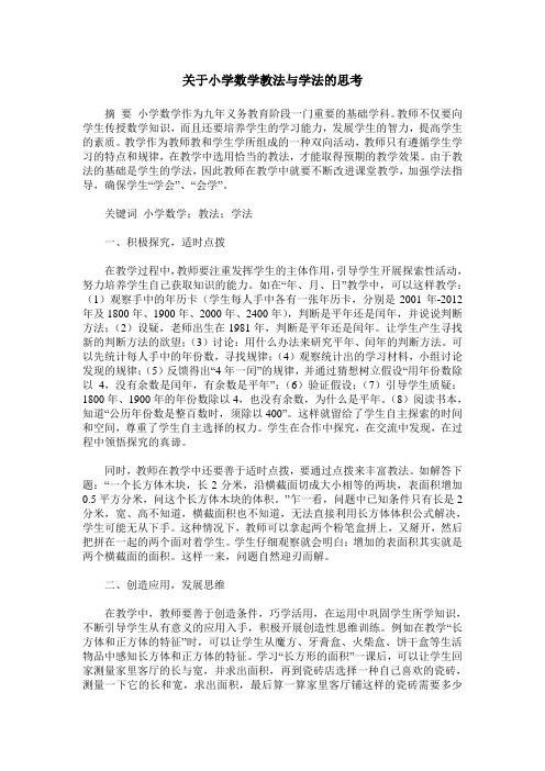 关于小学数学教法与学法的思考