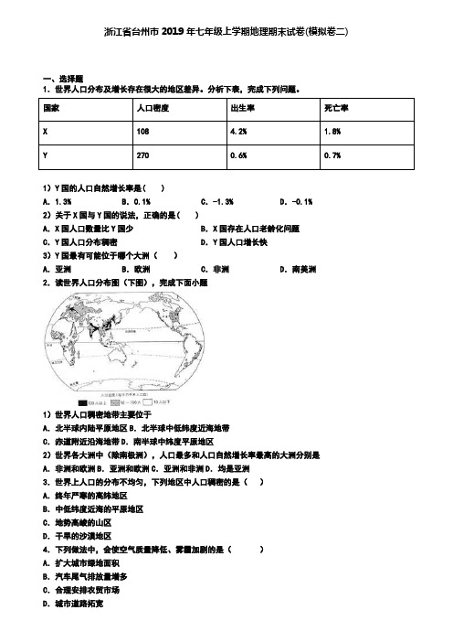 浙江省台州市2019年七年级上学期地理期末试卷(模拟卷二)
