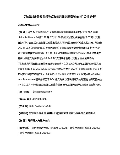 冠状动脉分叉角度与冠状动脉粥样硬化的相关性分析