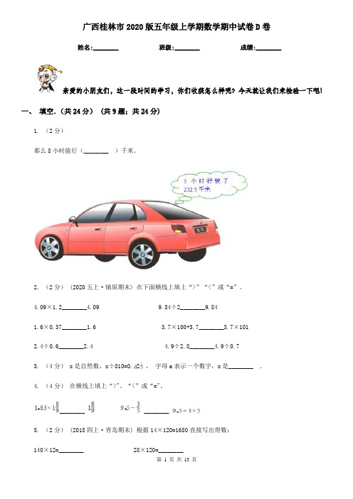 广西桂林市2020版五年级上学期数学期中试卷D卷