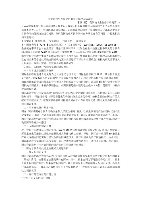 企业经营中亏损合同的会计处理方法改进